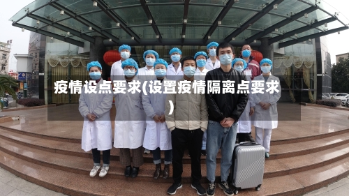 疫情设点要求(设置疫情隔离点要求)-第2张图片