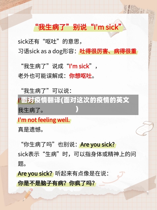 面对疫情翻译(面对这次的疫情的英文)-第2张图片