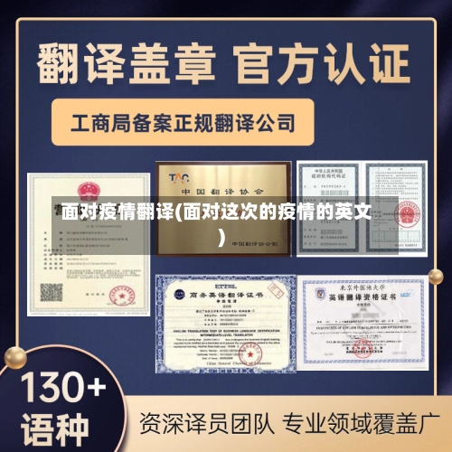 面对疫情翻译(面对这次的疫情的英文)-第3张图片
