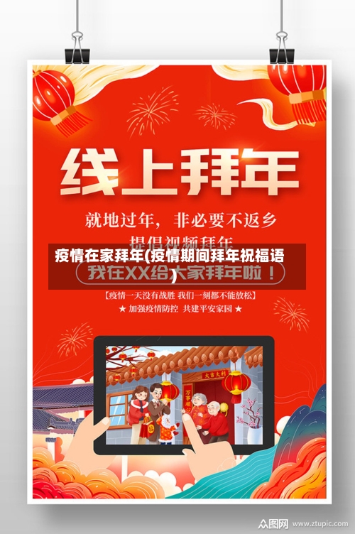 疫情在家拜年(疫情期间拜年祝福语)-第2张图片