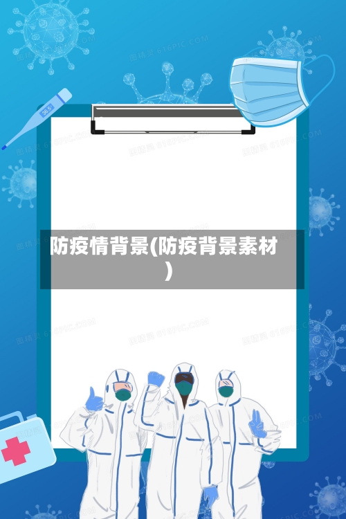 防疫情背景(防疫背景素材)-第2张图片