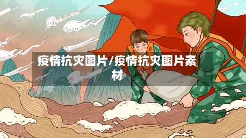 疫情抗灾图片/疫情抗灾图片素材-第2张图片