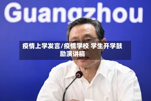 疫情上学发言/疫情学校 学生开学鼓励演讲稿-第2张图片