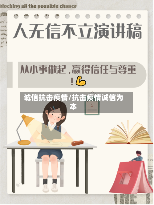诚信抗击疫情/抗击疫情诚信为本-第2张图片