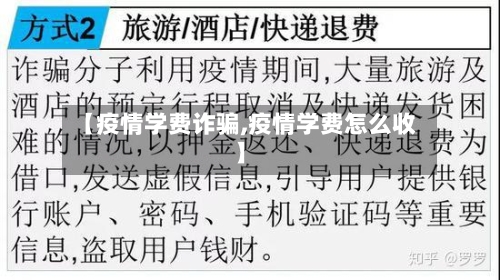 【疫情学费诈骗,疫情学费怎么收】-第2张图片