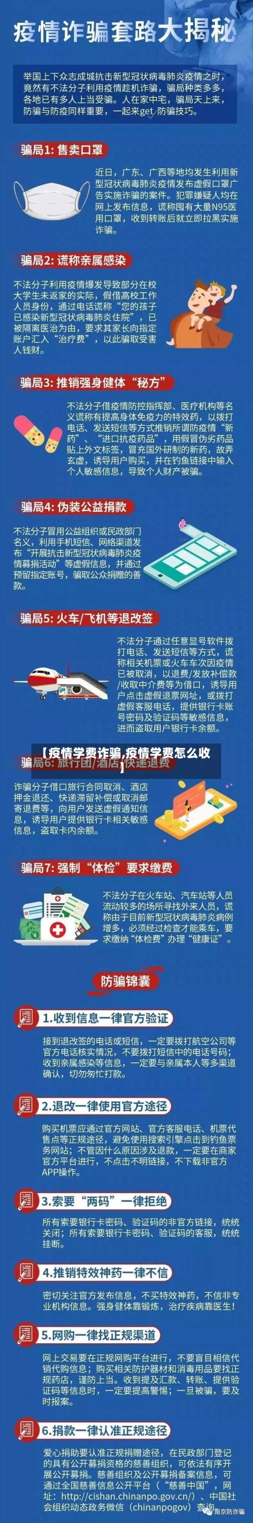 【疫情学费诈骗,疫情学费怎么收】-第3张图片