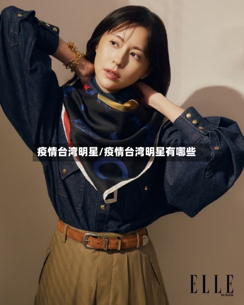 疫情台湾明星/疫情台湾明星有哪些-第2张图片