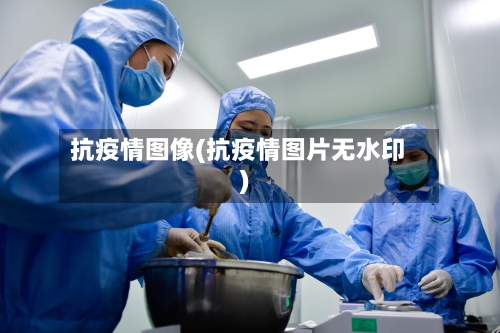 抗疫情图像(抗疫情图片无水印)-第2张图片