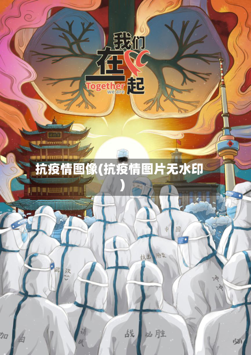 抗疫情图像(抗疫情图片无水印)-第3张图片