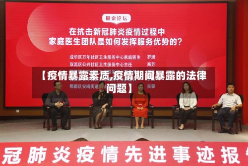 【疫情暴露素质,疫情期间暴露的法律问题】-第3张图片