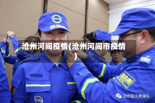 沧州河间疫情(沧州河间市疫情)-第2张图片