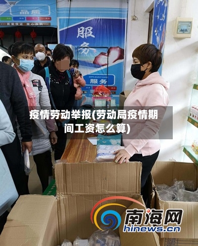 疫情劳动举报(劳动局疫情期间工资怎么算)-第3张图片