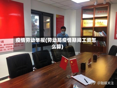 疫情劳动举报(劳动局疫情期间工资怎么算)-第2张图片