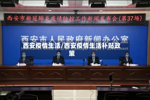 西安疫情生活/西安疫情生活补贴政策-第2张图片