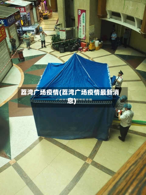 荔湾广场疫情(荔湾广场疫情最新消息)-第2张图片