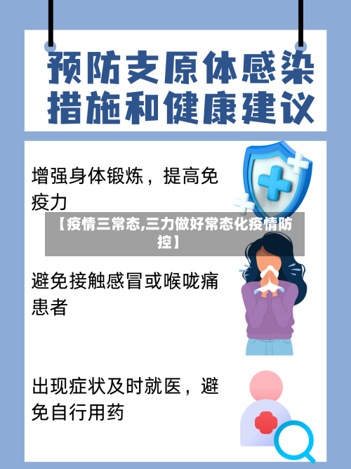 【疫情三常态,三力做好常态化疫情防控】-第2张图片