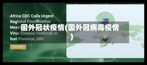 国外冠状疫情(国外冠病毒疫情)-第3张图片