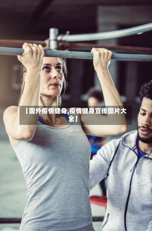 【国外疫情健身,疫情健身宣传图片大全】-第2张图片