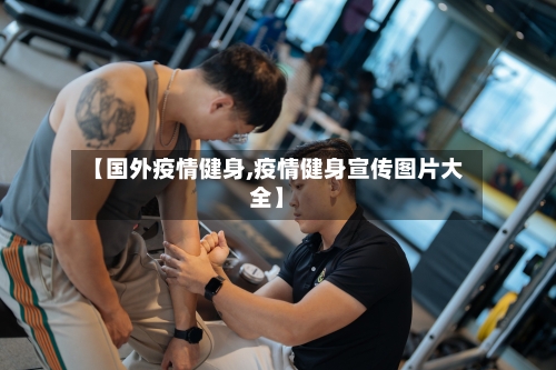 【国外疫情健身,疫情健身宣传图片大全】-第3张图片