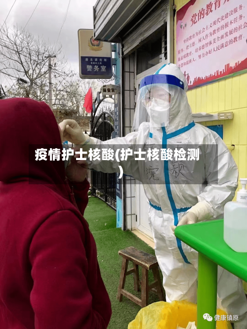 疫情护士核酸(护士核酸检测)-第2张图片
