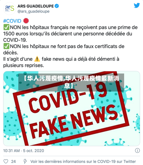 【华人污蔑疫情,华人污蔑疫情最新消息】-第2张图片