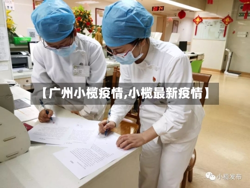 【广州小榄疫情,小榄最新疫情】-第3张图片
