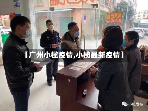 【广州小榄疫情,小榄最新疫情】-第2张图片