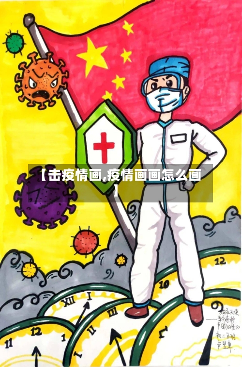 【击疫情画,疫情画画怎么画】-第2张图片