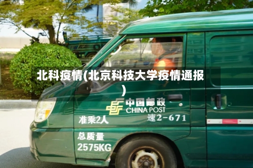 北科疫情(北京科技大学疫情通报)-第2张图片