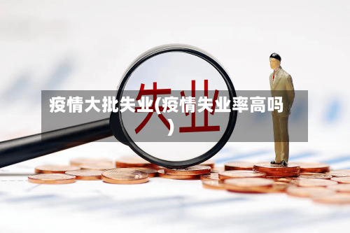 疫情大批失业(疫情失业率高吗)-第2张图片
