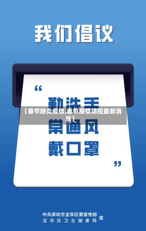 【春节肺炎疫情,春节疫情防控最新消息】-第2张图片