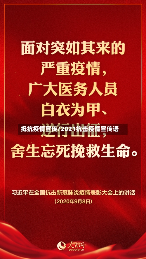 抵抗疫情宣传/2021抗击疫情宣传语-第2张图片