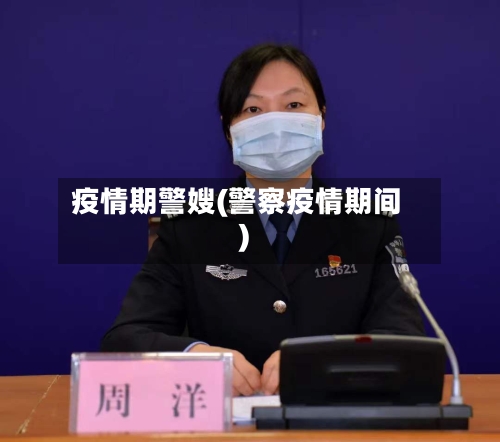 疫情期警嫂(警察疫情期间)-第2张图片