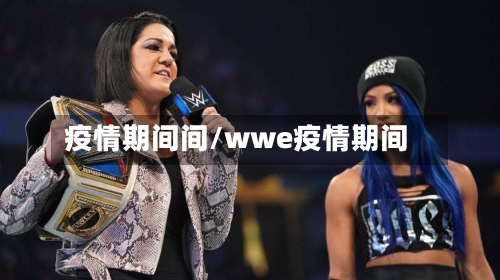 疫情期间间/wwe疫情期间-第2张图片
