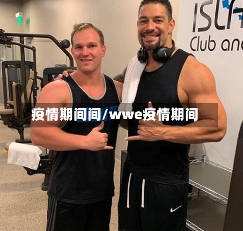 疫情期间间/wwe疫情期间-第1张图片