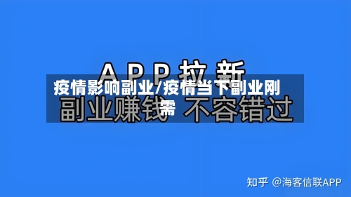 疫情影响副业/疫情当下副业刚需-第2张图片