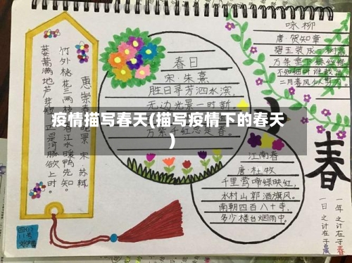 疫情描写春天(描写疫情下的春天)-第2张图片