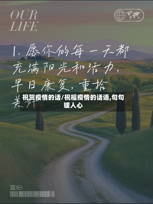 祝贺疫情的话/祝福疫情的话语,句句暖人心-第2张图片