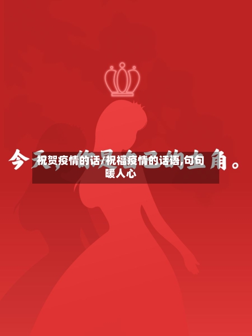 祝贺疫情的话/祝福疫情的话语,句句暖人心-第3张图片