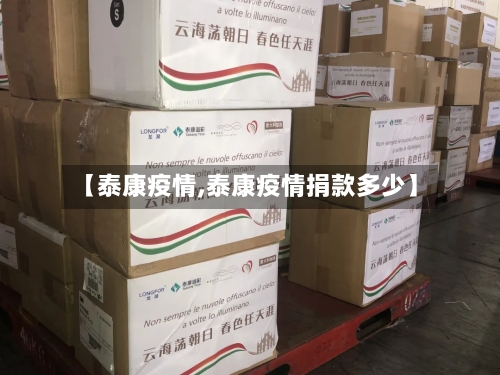 【泰康疫情,泰康疫情捐款多少】-第3张图片