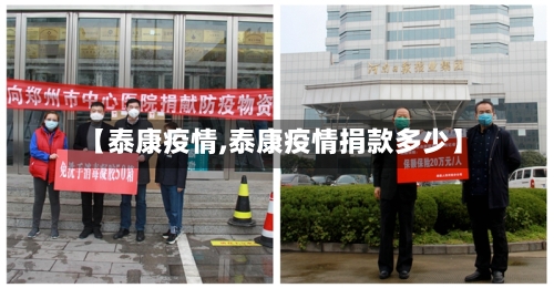 【泰康疫情,泰康疫情捐款多少】-第2张图片