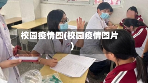 校园疫情图(校园疫情图片)-第3张图片