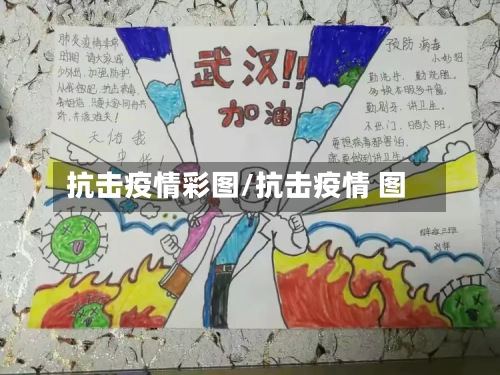 抗击疫情彩图/抗击疫情 图-第2张图片