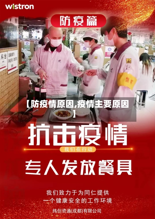 【防疫情原因,疫情主要原因】-第2张图片
