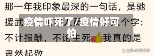 疫情吓死了/疫情好可怕-第2张图片