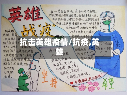 抗击英雄疫情/抗疫,英雄-第1张图片