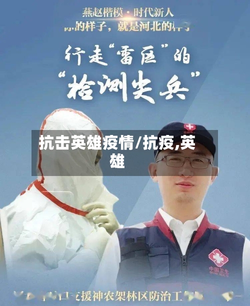 抗击英雄疫情/抗疫,英雄-第3张图片