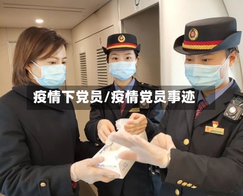 疫情下党员/疫情党员事迹-第1张图片