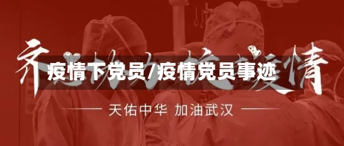 疫情下党员/疫情党员事迹-第2张图片