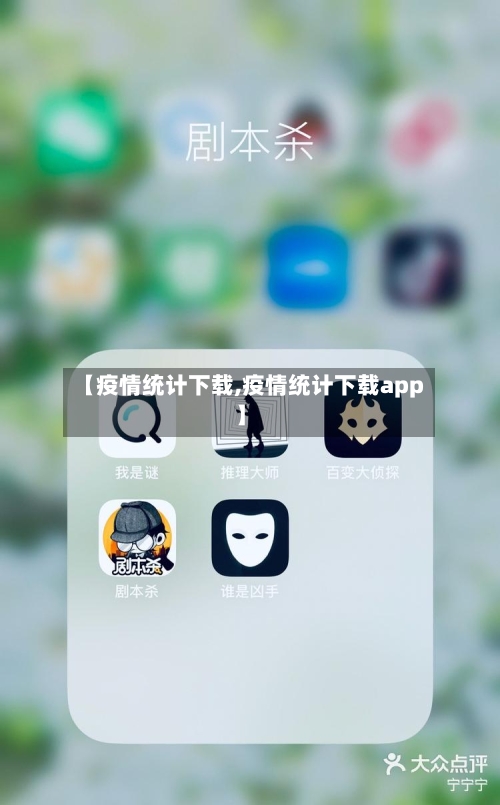 【疫情统计下载,疫情统计下载app】-第2张图片